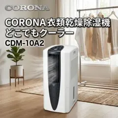 CORONA 冷風・衣類乾燥除湿機 CDM-F1022 本体 - メルカリ