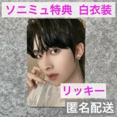 リッキー　ICONIK　ソニミュ 特典　白衣装 トレカ　ZB1