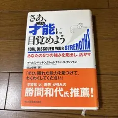 さあ、才能(じぶん)に目覚めよう あなたの5つの強みを見出し、活かす