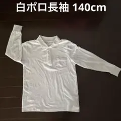 小学校 長袖ポロシャツ ★ 140cm