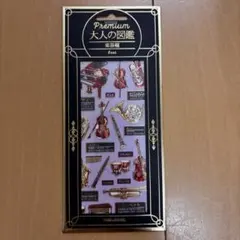 Premium 大人の図鑑 シール 楽器編