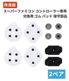 スーパーファミコン コントローラー 交換用 ゴム パッド 2セット G217