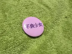 不良少女 缶バッジ