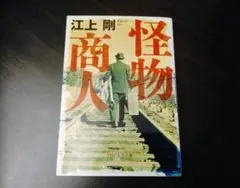 【美本】怪物商人 江上剛 (PHP文庫)