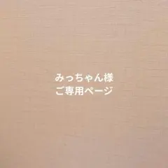 みっちゃん様☆ご専用ページ CYAN TOKYO カーディガン