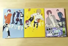 クールドジ男子 1、2、3巻　セット