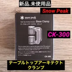 2025年最新】スノーピーク テーブルトップアーキテクト クランプの人気