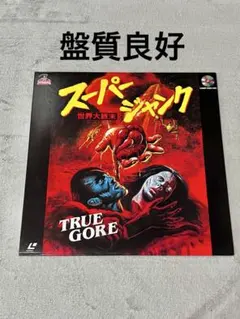 【LD】 大魔王 シャザーン レーザーディスク アニメ レア LD】 大魔王 シャザーン レーザーディスク アニメ 激レア - メルカリ