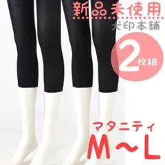 新品未使用　２枚　犬印本舗　マタニティ　レギンス　M~L　ブラック　７部丈　黒のサムネイル