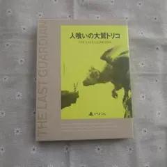 人喰いの大鷲トリコ 初回限定版 PS4 ソフト