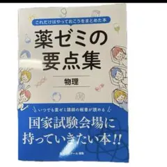 2026年最新】薬ゼミ要点集の人気アイテム - メルカリ