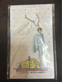 【新品未開封】西畑大吾 アクスタキーホルダー