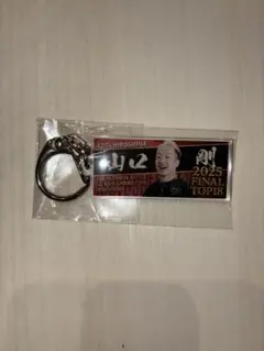 山口剛選手2025 グランプリTOP18 キーホルダー