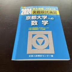 京都大学入試詳解　第2版 実戦模試演習　京都大学への数学　2024 81FAQIKNEDL._UF350,350_QL50_.jpg