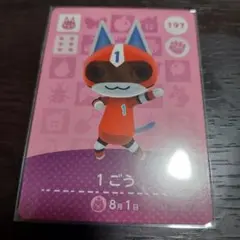 あつ森 amiiboカード 1ごう 197