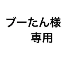 ブーたん様専用