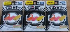 新品未開封 廃盤 モンコレ シャリタツ 3体セット