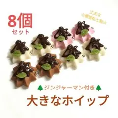 NO.042【再販/樹脂粘土製】デコ付き☆大きなホイップ合計8個セット♪