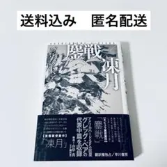 【初版帯付】鏖戦（おうせん）／凍月（いてづき）グレッグ・ベア／著　早川書房