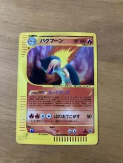 2026年最新】ポケモンカード バクフーン e シリーズの人気アイテム