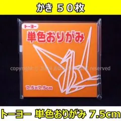 ☆単色おりがみ「かき」50枚☆トーヨー 7.5cm
