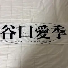 2026年最新】谷口愛季タオルの人気アイテム - メルカリ