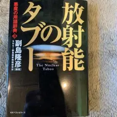 放射能のタブー 副島隆彦著