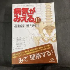 病気がみえる vol.11 運動器・整形外科