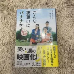こんな夜更けにバナナかよ 愛しき実話