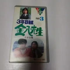 3年B組金八先生 PART3 小さな嘘　VHSビデオ
