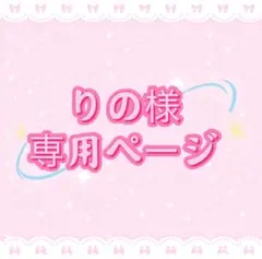 りの様専用ページ