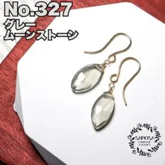 No.327 宝石質グレームーンストーンのマーキスカットピアス　14kgf