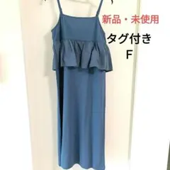【新品・未使用】フリル付き　キャミソールワンピース　ブルー