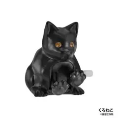 ぜんまい ふみふみねこ くろねこ ガチャ ふみふみ猫 黒猫 妄想工作所