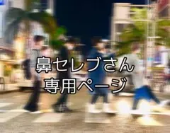 鼻セレブさん専用ページ