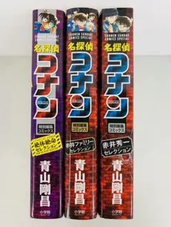漫画コミック【名探偵コナン特別編集 絶対絶命・赤井ファミリー・赤井秀一】青山剛昌