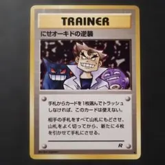 【旧裏面】にせオーキドの逆襲 ◆ 第4弾拡張パック ロケット団