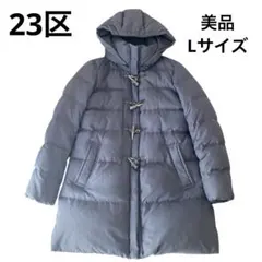 2025年最新】23区 ダウン ダッフルの人気アイテム - メルカリ