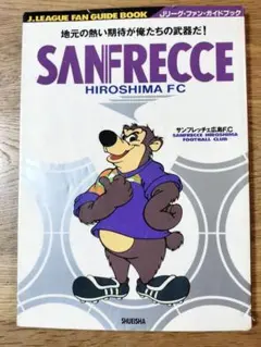 【Jリーグ元年・1993年発行】サンフレッチェ広島／Jリーグファンガイドブック