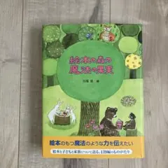 絵本の森の魔法の果実⚫︎童話館出版　139編ものがたり　児童書