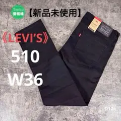【新品未使用】リーバイス510 W36/L32 スーパースキニー ブラック