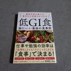 脳科学者が教える集中力と記憶力を上げる 低GI食 脳にいい最強の食事術