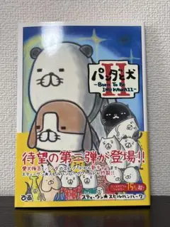 パンダと犬Ⅱ 待望の第二弾　 著者　スティーヴン★スピルハンバーグ