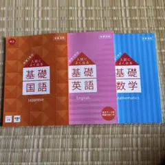 進研ゼミ中学講座基礎 中3 高校入試対策 国語・英語・数学 セット