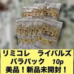 遊戯王　リミットオーバーコレクションライバルズ バラパック　10p