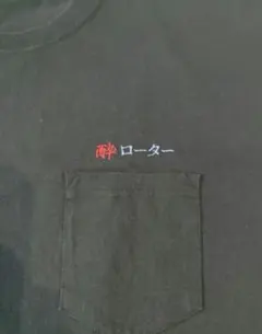 美品 ROTAR 黒 Tシャツ 刺繍 ポケット付き XLサイズのサムネイル