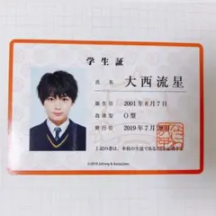 なにわ男子 大西流星 学生証