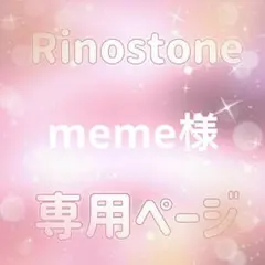 meme様専用ページ