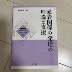 愛着関係の発達の理論と支援