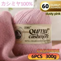 大人気❣️19 カシミヤ 100% 毛糸 ピンク系60 6個入り 300g❣️